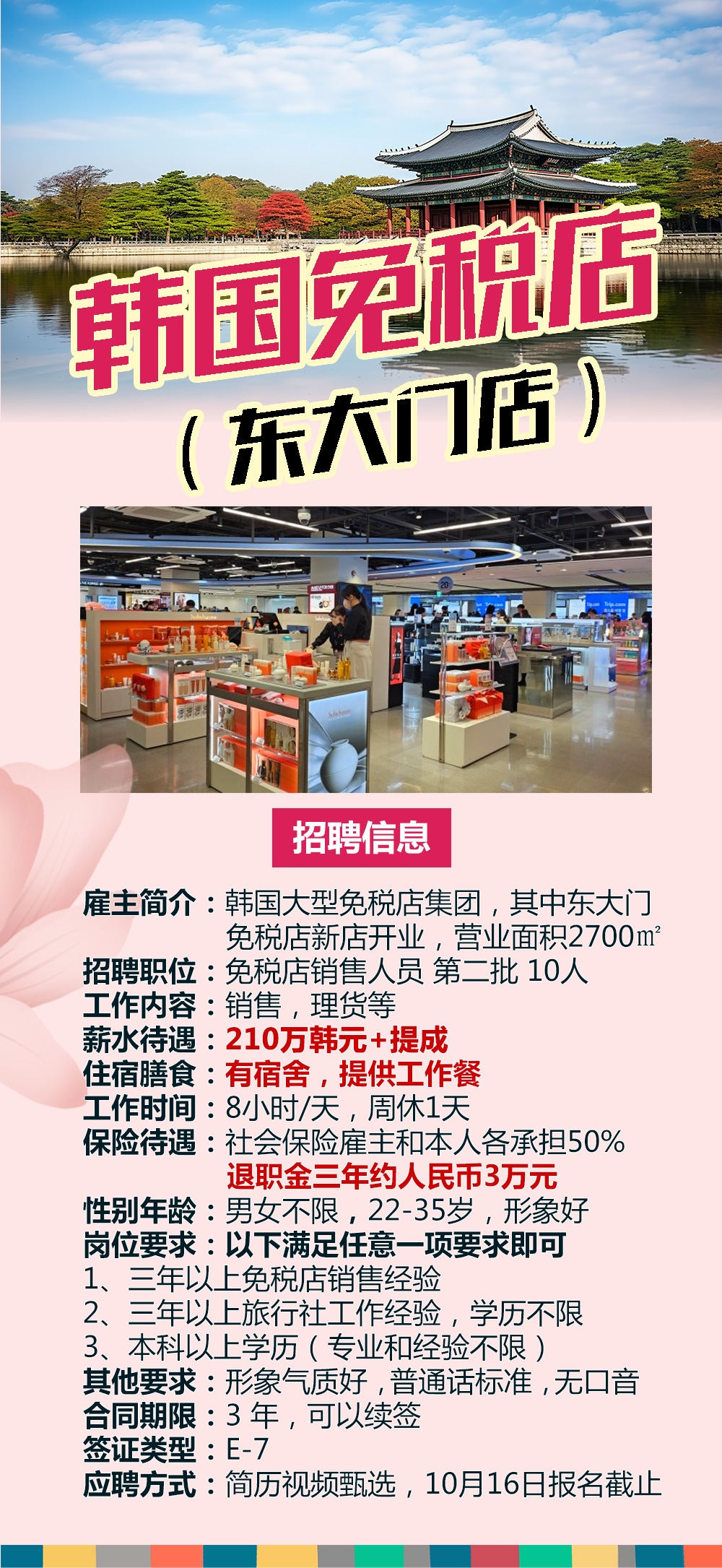 韩国免税店（东大门店）销售人员 第二批 10人  210万韩元+提成+宿舍+工作餐 男女不限，22-35岁，形象好